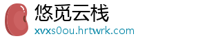 悠觅云栈